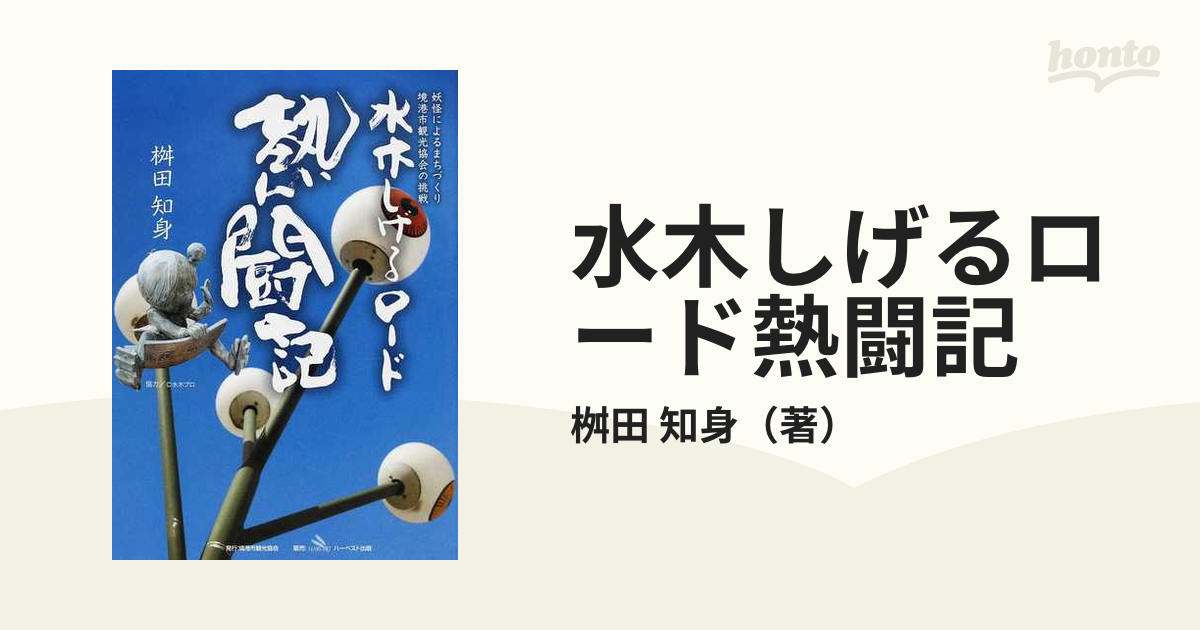 水木しげるロード熱闘記 妖怪によるまちづくり境港市観光協会の挑戦の