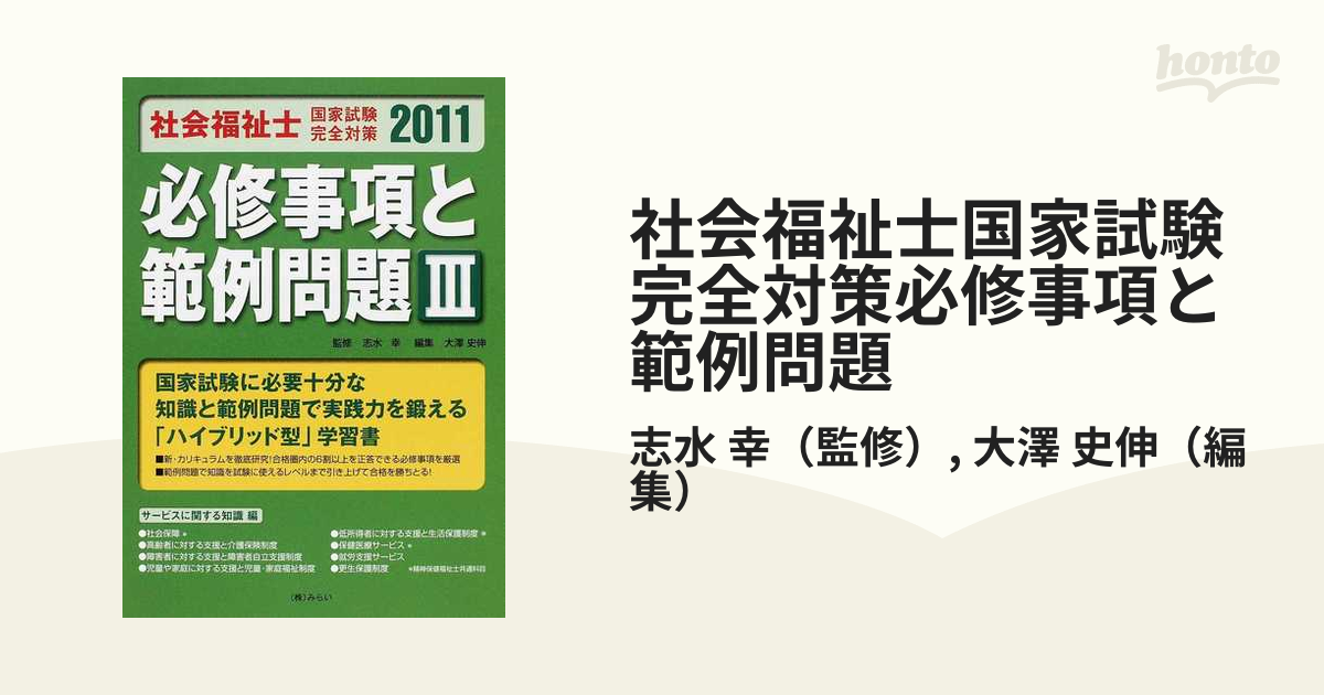 社会福祉士国家試験完全対策必修事項と範例問題 ２０１１−３ サービス