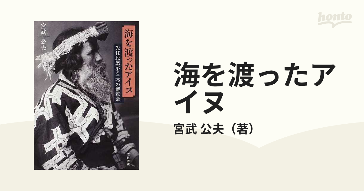 海を渡ったアイヌ 先住民展示と二つの博覧会の通販/宮武 公夫 - 紙の本 