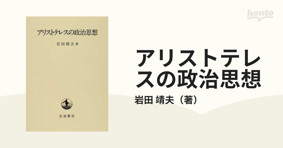 アリストテレスの政治思想