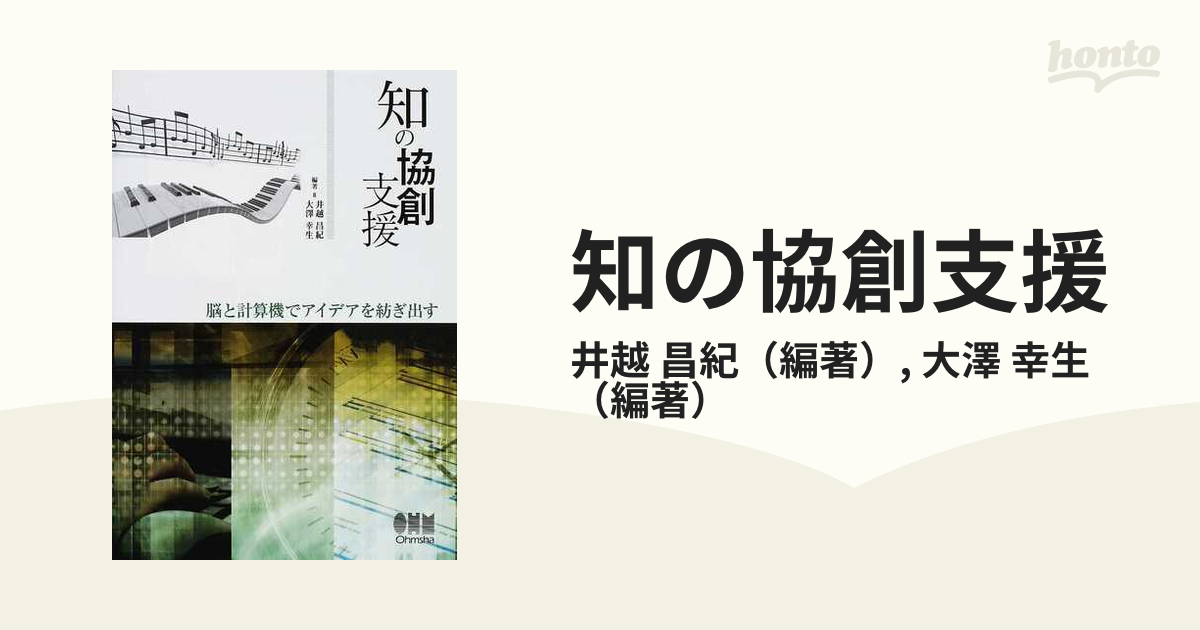 着後レビューで 送料無料 知の協創支援 : 脳と計算機でアイデアを紡ぎ