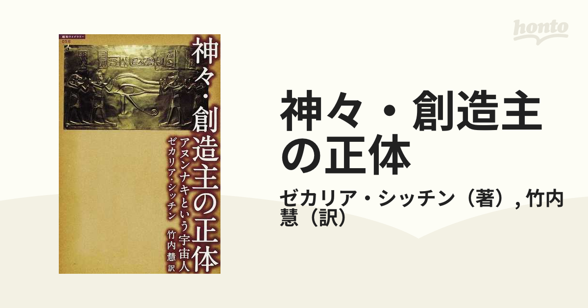 神々・創造主の正体 アヌンナキという宇宙人 (超知ライブラリー)