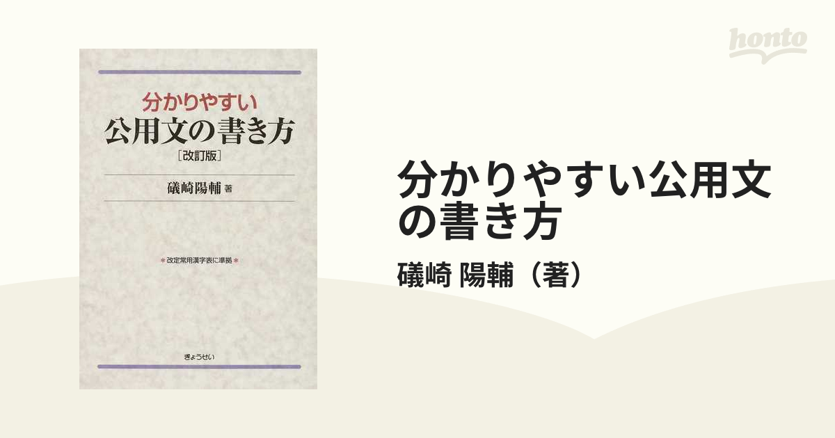 分かりやすい公用文の書き方 改訂版