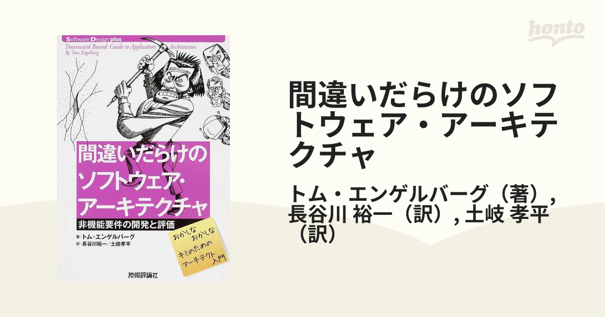 間違いだらけのソフトウェア・アーキテクチャ 非機能要件の開発と評価 おかしなおかしなキミのためのアーキテクト入門