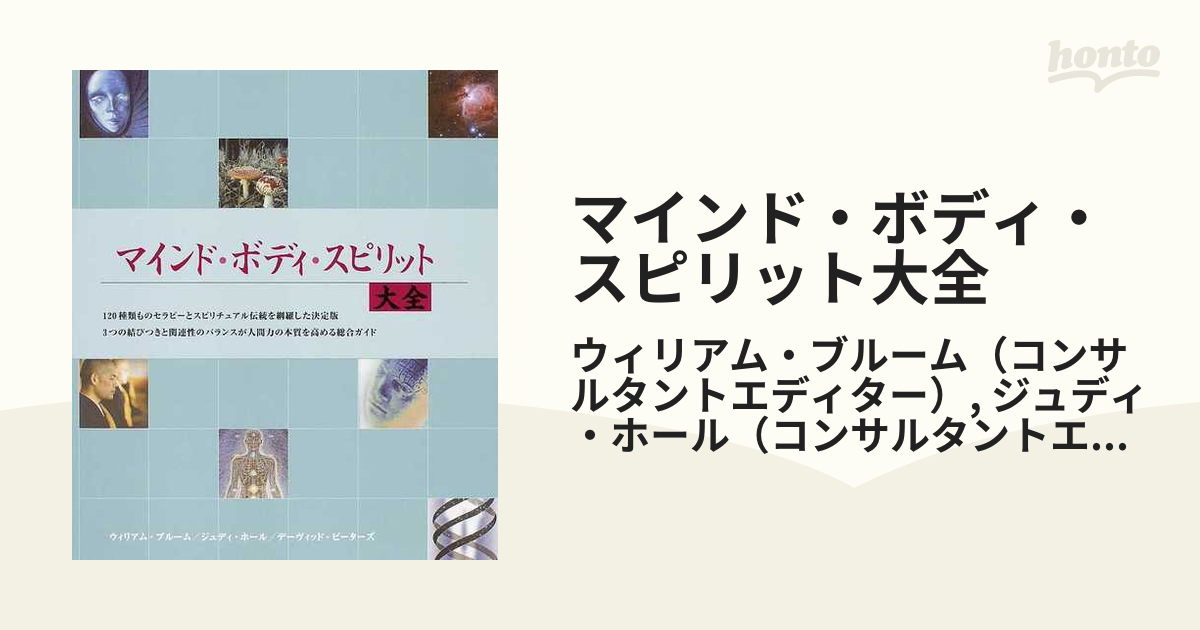 マインド・ボディ・スピリット大全 １２０種類ものセラピーとスピリチュアル伝統を網羅した決定版  ３つの結びつきと関連性のバランスが人間力の本質を高める総合ガイド