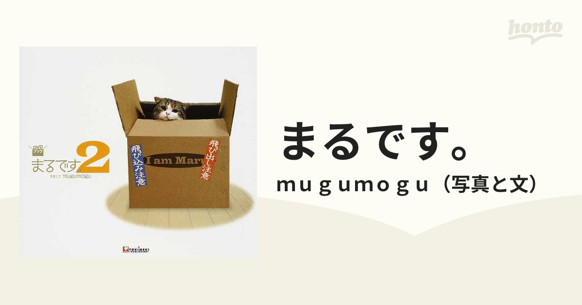 まるです。 ２の通販/ｍｕｇｕｍｏｇｕ - 紙の本：honto本の通販ストア