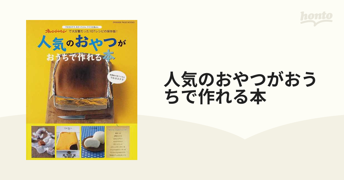 最先端 人気のおやつがおうちで作れる本 : オレンジページ で大反響