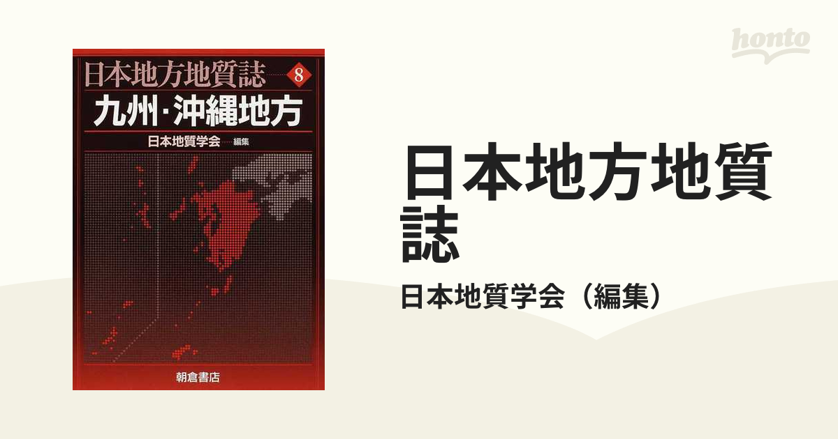 日本地方地質誌 ８ 九州・沖縄地方