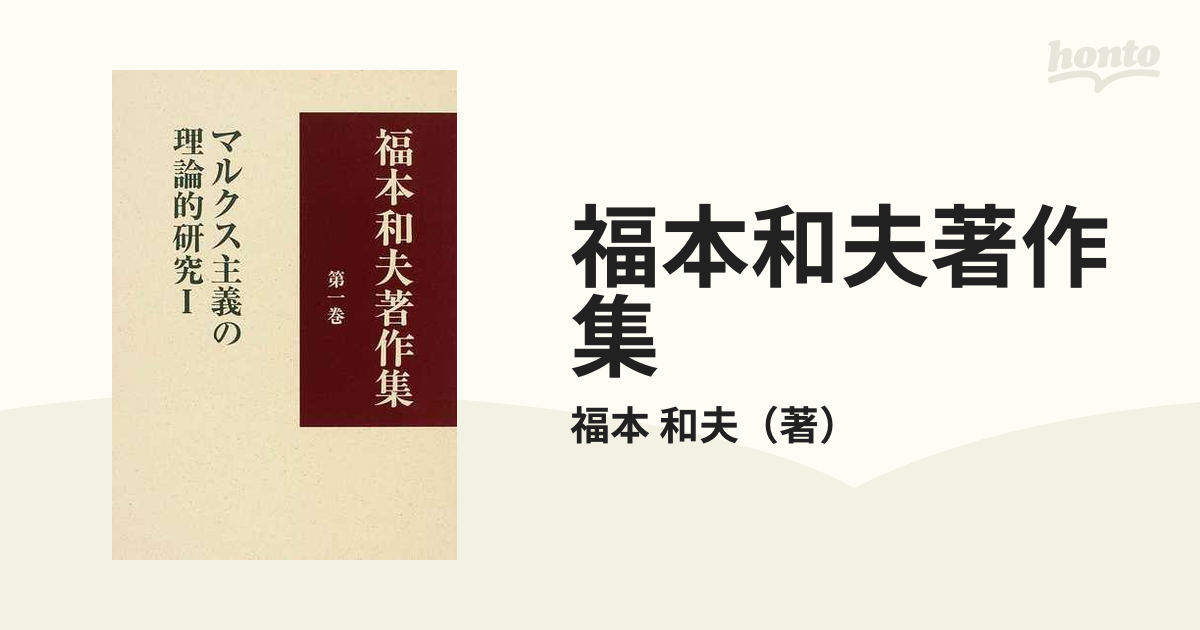 福本和夫著作集 第１巻 マルクス主義の理論的研究 １の通販/福本 和夫