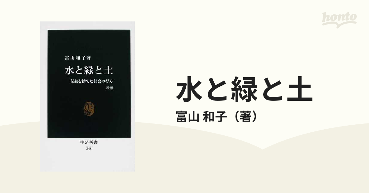 水と緑と土 伝統を捨てた社会の行方 改版の通販/富山 和子 中公新書