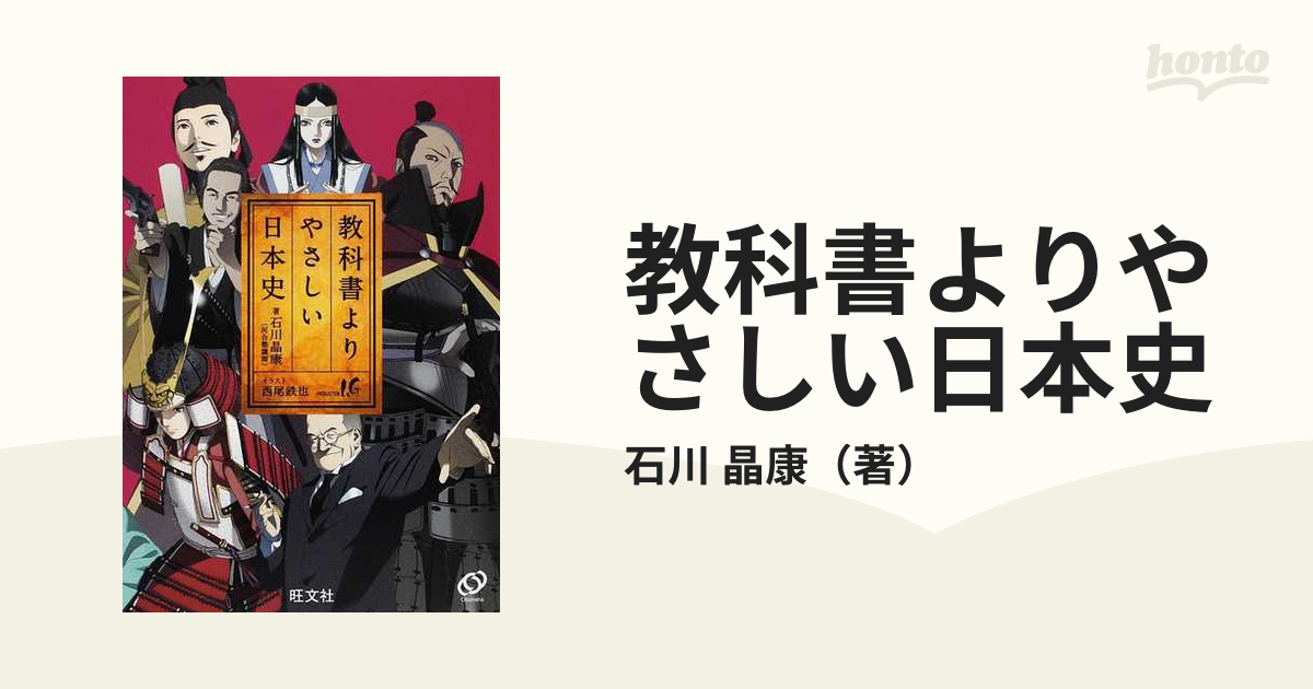 教科書よりやさしい日本史 - 人文