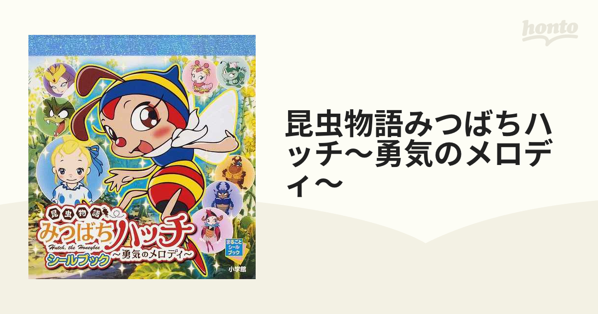 昆虫物語 みつばちハッチ～勇気のメロディ～ - ブルーレイ