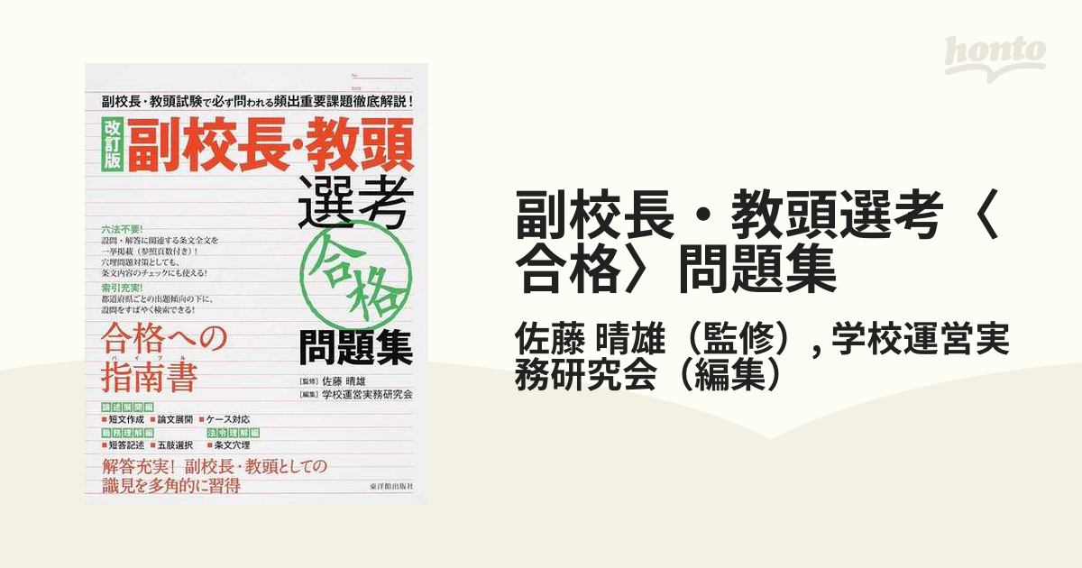 副校長・教頭選考〈合格〉問題集 副校長・教頭試験で必ず問われる頻出重要課題徹底解説！ 改訂版
