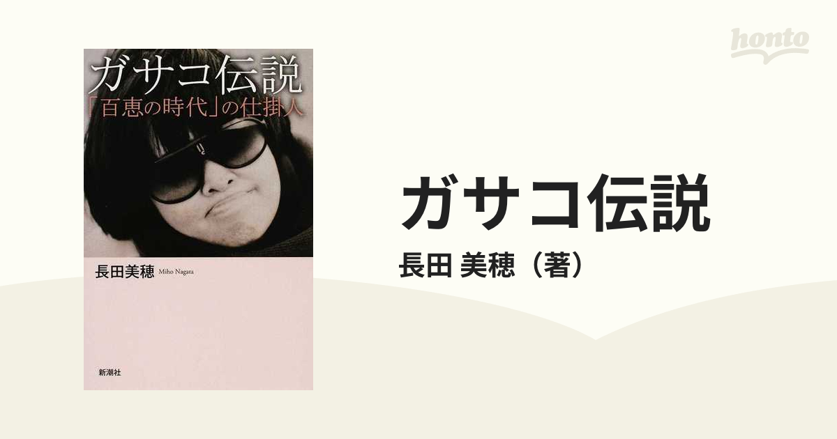 ガサコ伝説 「百恵の時代」の仕掛人