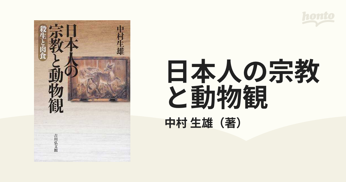 搬入設置サービス付 【希少！】日本人の宗教と動物観 殺生と肉食／中村