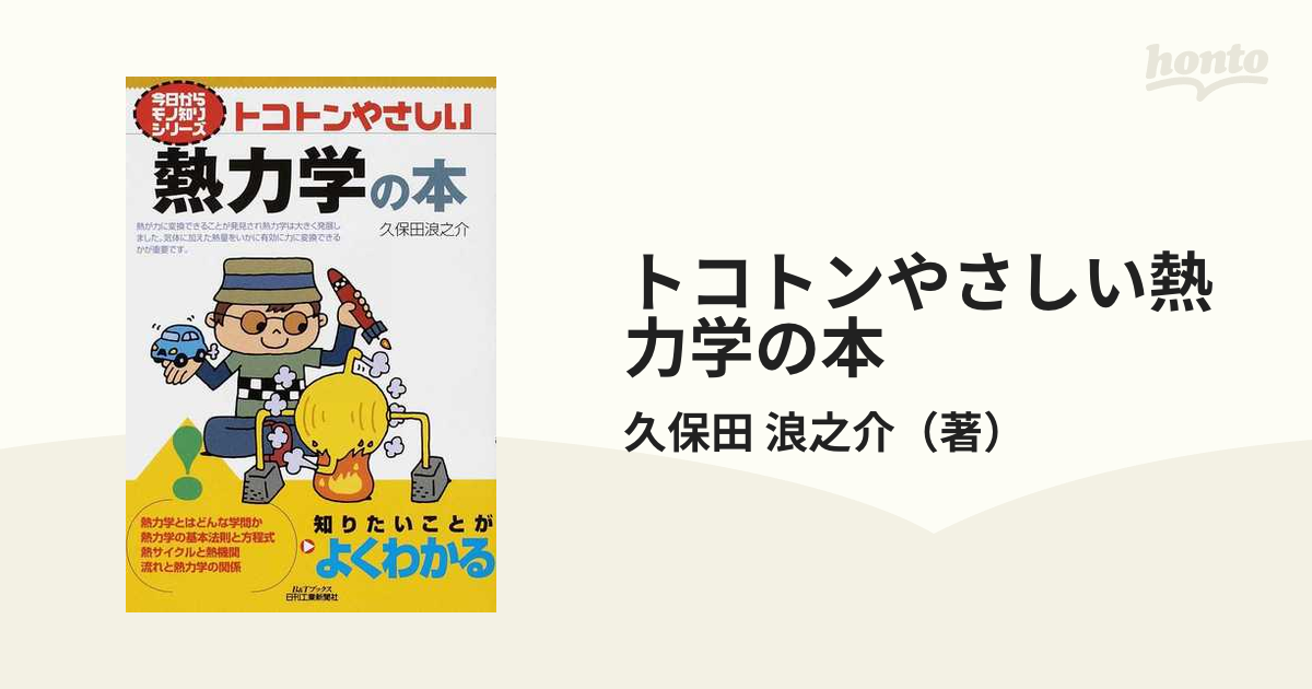 トコトンやさしい熱力学の本 - その他