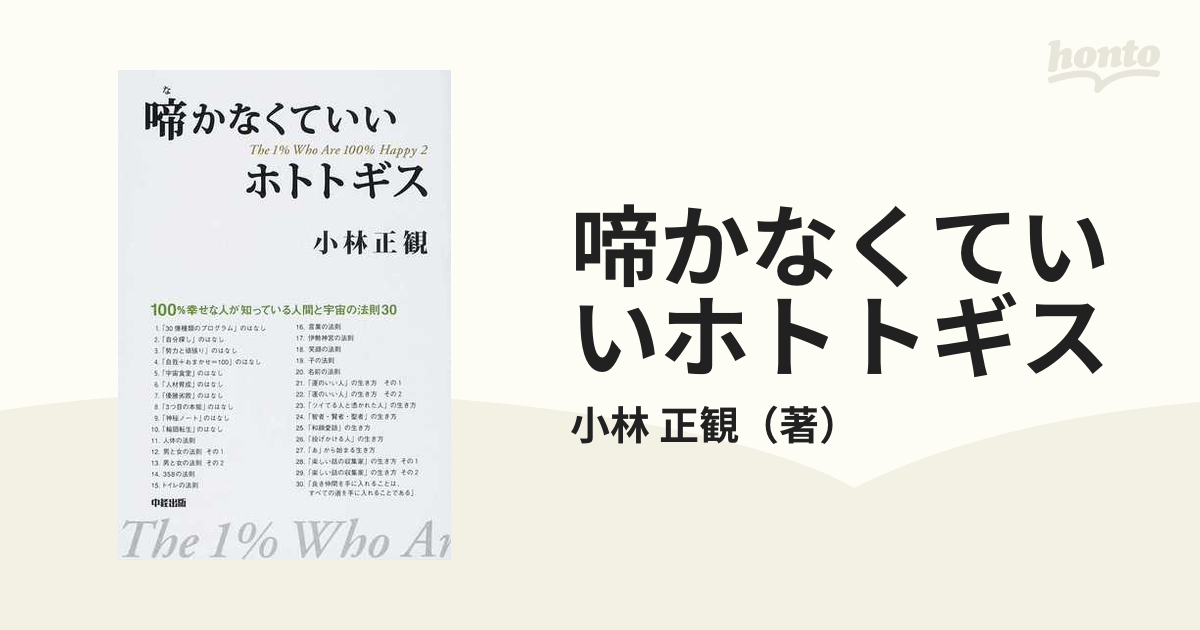 啼かなくていいホトトギス １００％幸せな１％の人々 ２ １００％幸せな人が知っている人間と宇宙の法則３０