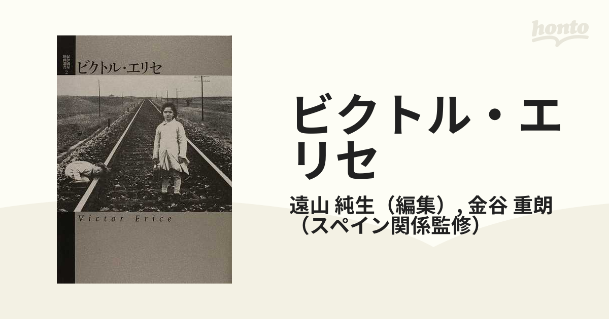 ビクトル・エリセの通販/遠山 純生/金谷 重朗 - 紙の本：honto本の通販ストア