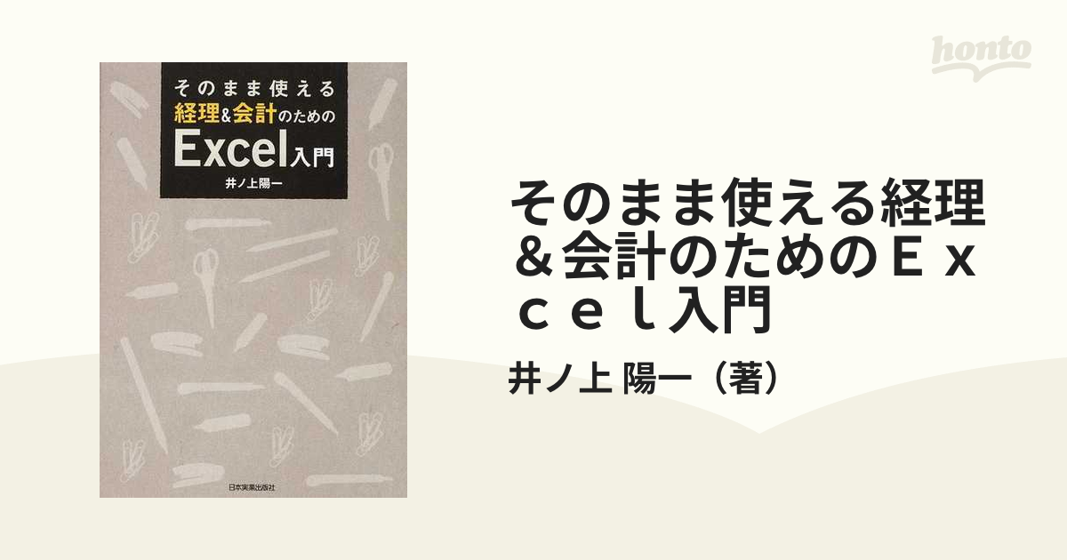 そのまま使える経理＆会計のためのＥｘｃｅｌ入門の通販/井ノ上 陽一