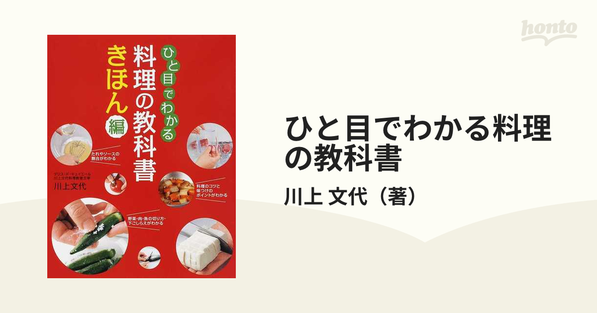 ひと目でわかる 料理の教科書 きほん編 【年間ランキング6年連続受賞