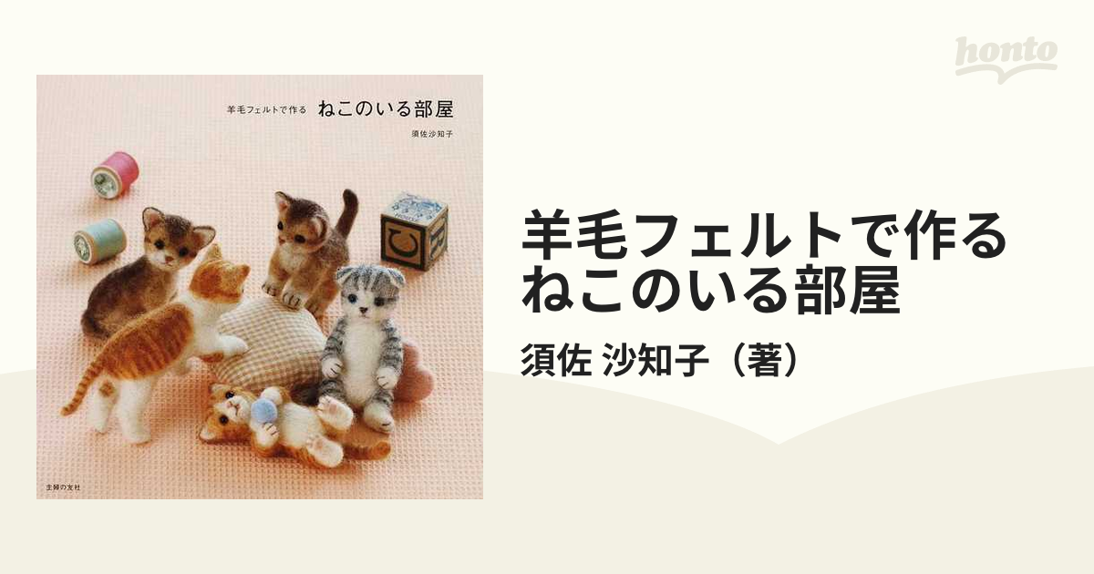 羊毛フェルトで作るねこのいる部屋