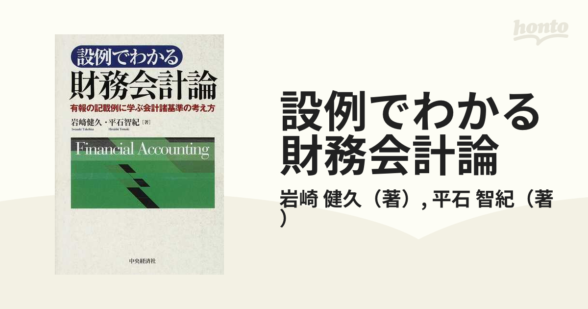 設例でわかる財務会計論 有報の記載例に学ぶ会計諸基準の考え方／岩崎