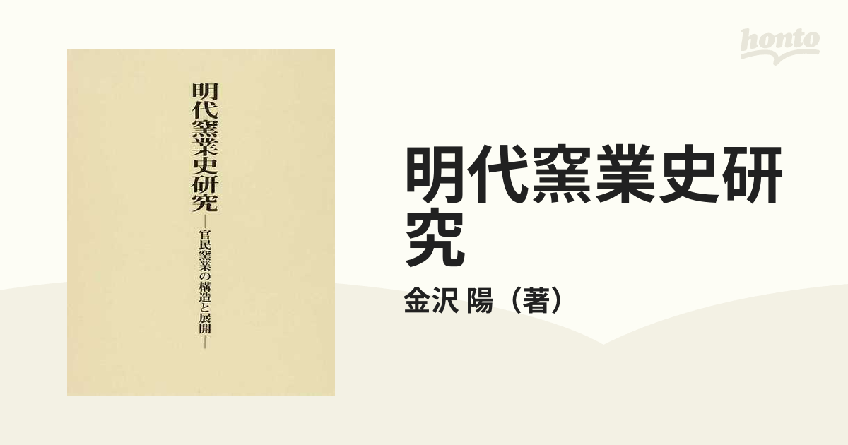 明代窯業史研究 官民窯業の構造と展開の通販/金沢 陽 - 紙の本：honto