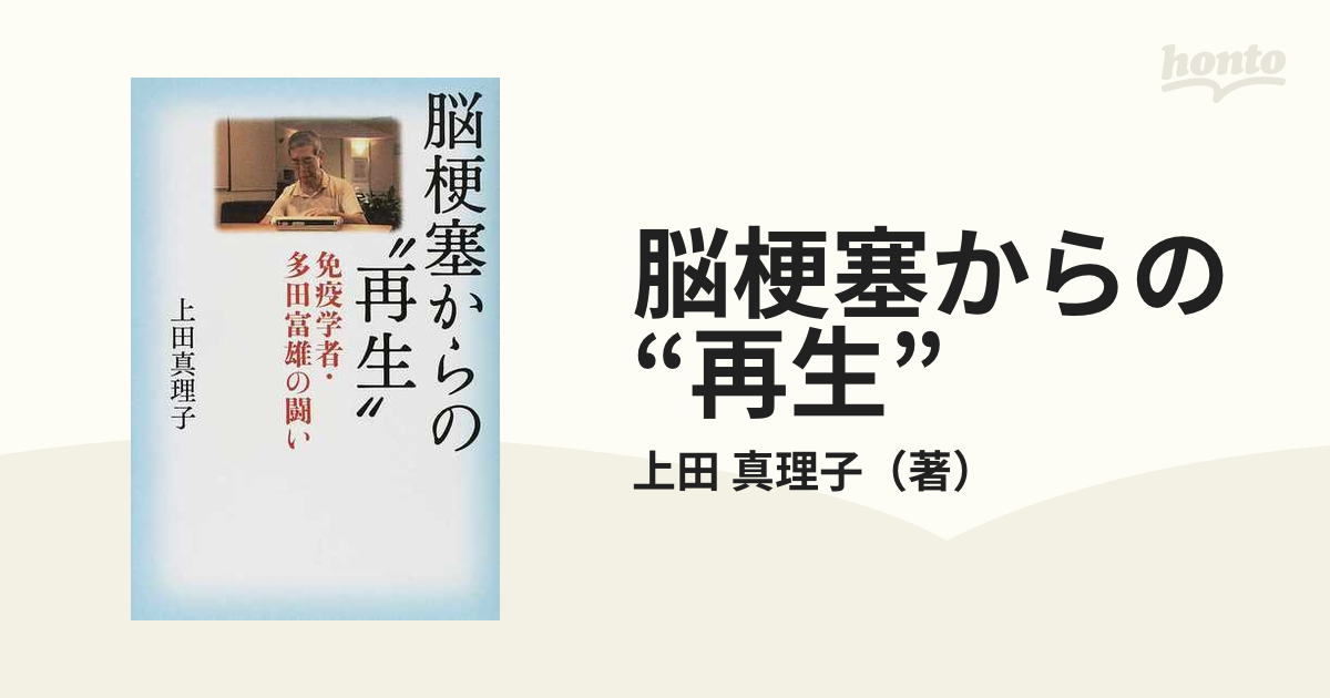 脳梗塞からの“再生” 免疫学者・多田富雄の闘い