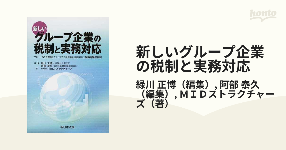 問答式 グループ法人税制の実務事例集 第３版／成松洋一(著者)