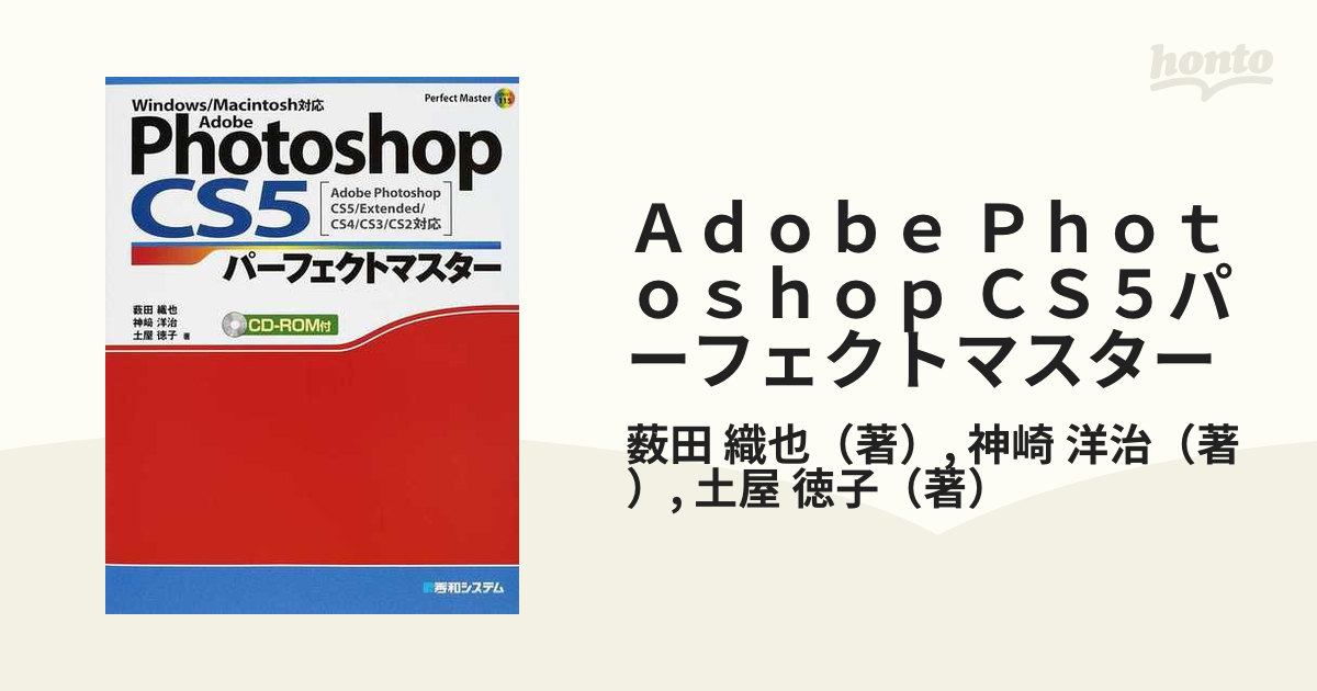 Ａｄｏｂｅ Ｐｈｏｔｏｓｈｏｐ ＣＳ５パーフェクトマスター