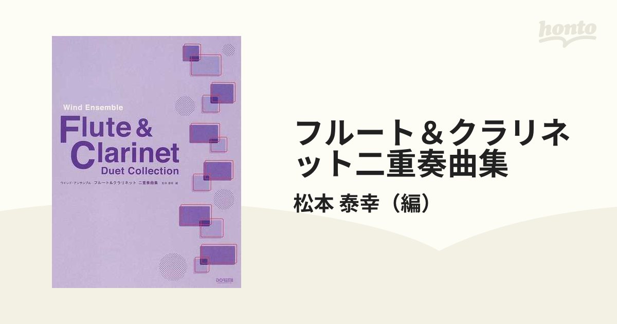 ウインドアンサンブル フルート&クラリネット 二重奏曲集 (ウインド 