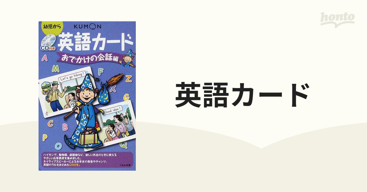 公文 英語カード おでかけの会話編 CD付き - キッズ・ファミリー