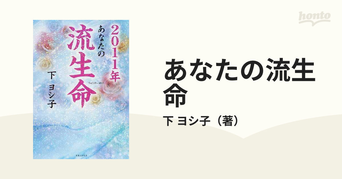 あなたの流生命 ２０１１年の通販/下 ヨシ子 - 紙の本：honto本の通販