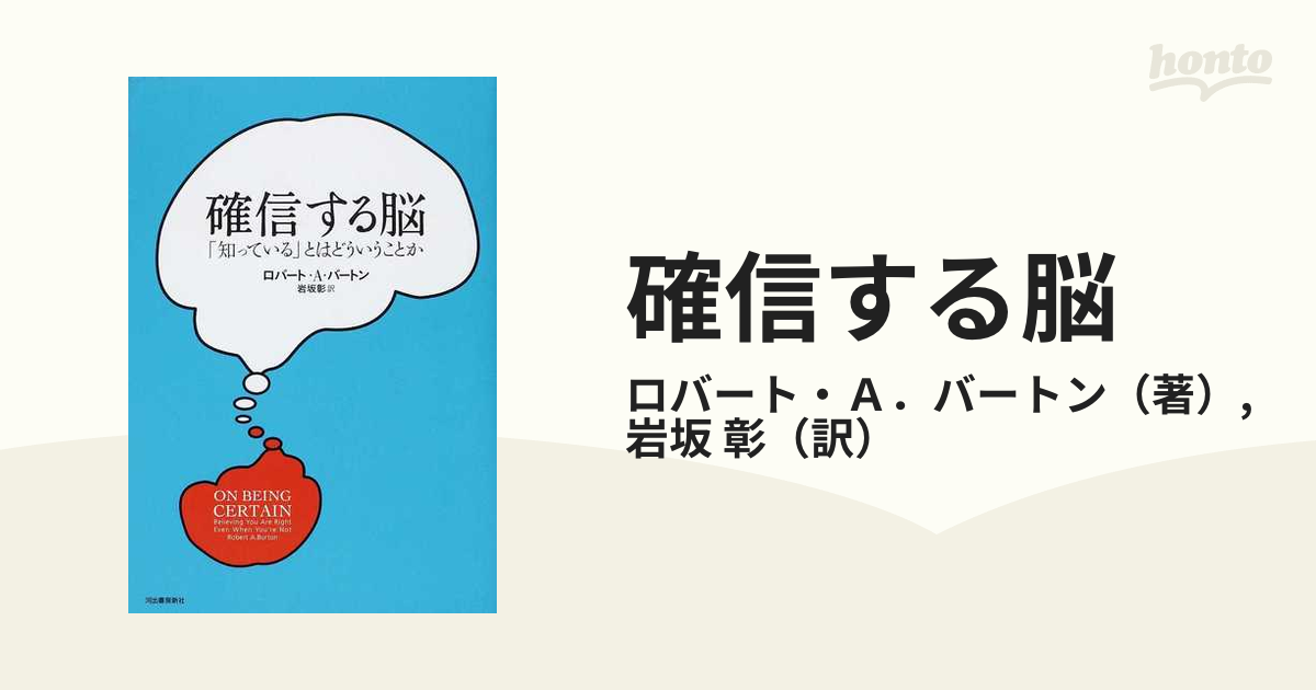 確信する脳-「知っている」とはどういうことか-