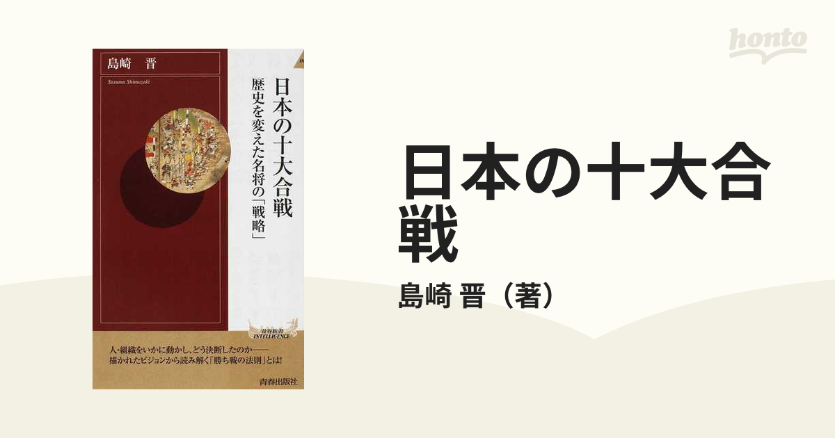 日本の十大合戦 歴史を変えた名将の「戦略」