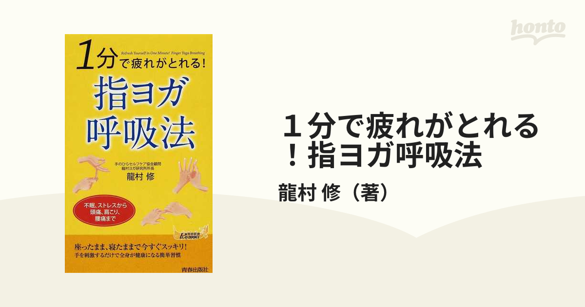 龍村修のすぐできるヨガ - 健康・医学