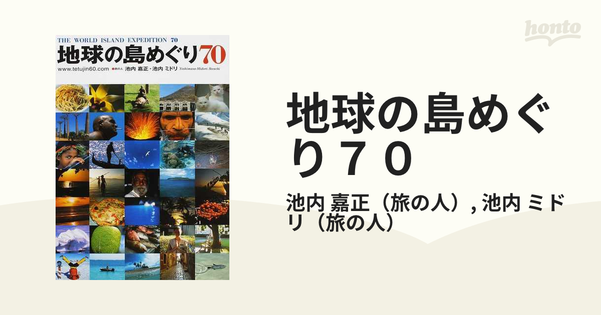 地球の島めぐり７０ 生き続けてる青春に７０の出会いとふれあいと。