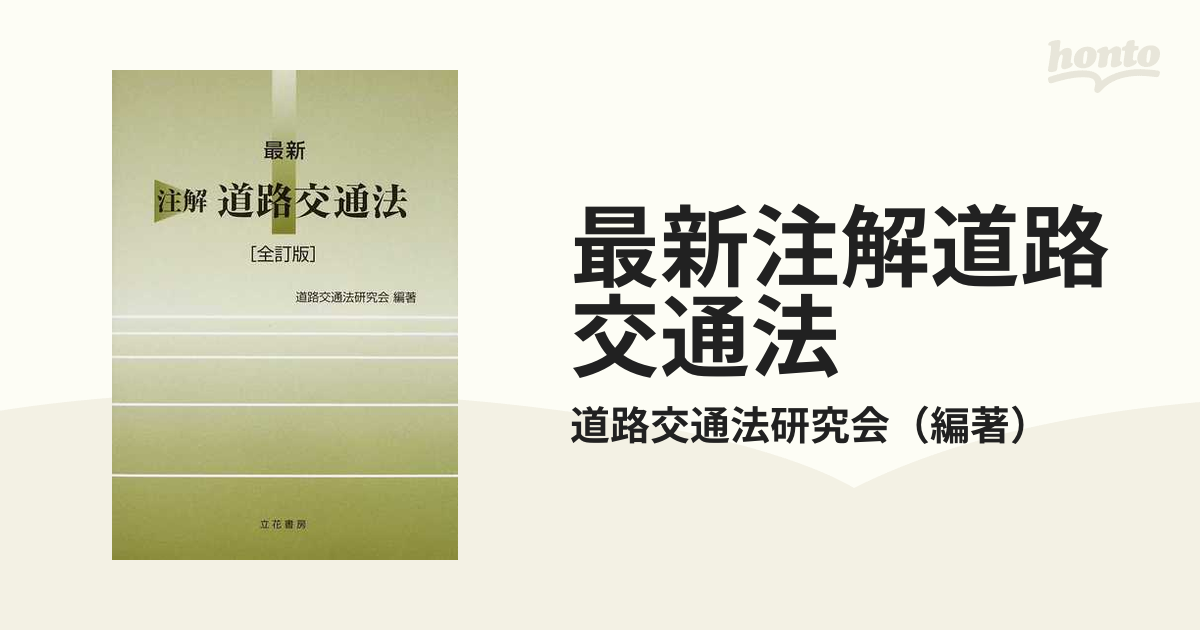 最新注解道路交通法 全訂版の通販/道路交通法研究会 - 紙の本：honto本