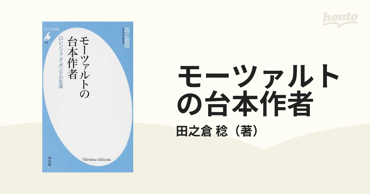 モーツァルトの台本作者 ロレンツォ・ダ・ポンテの生涯