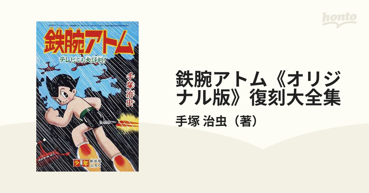 鉄腕アトム《オリジナル版》復刻大全集 ｕｎｉｔ４別冊ふろく１６の