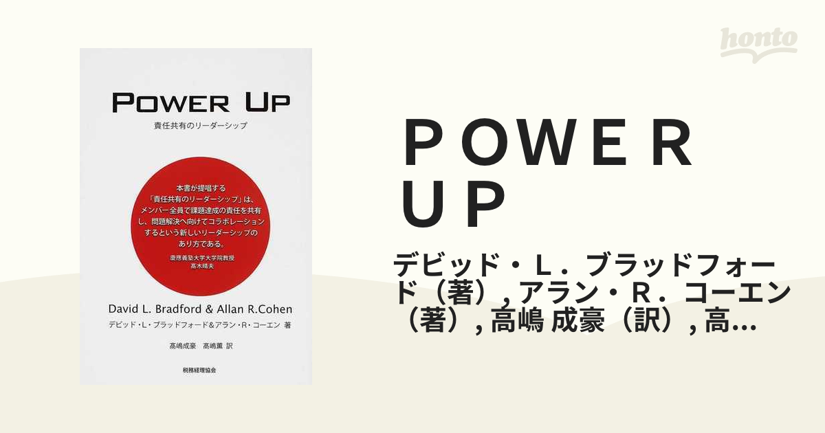 ＰＯＷＥＲ ＵＰ 責任共有のリーダーシップ