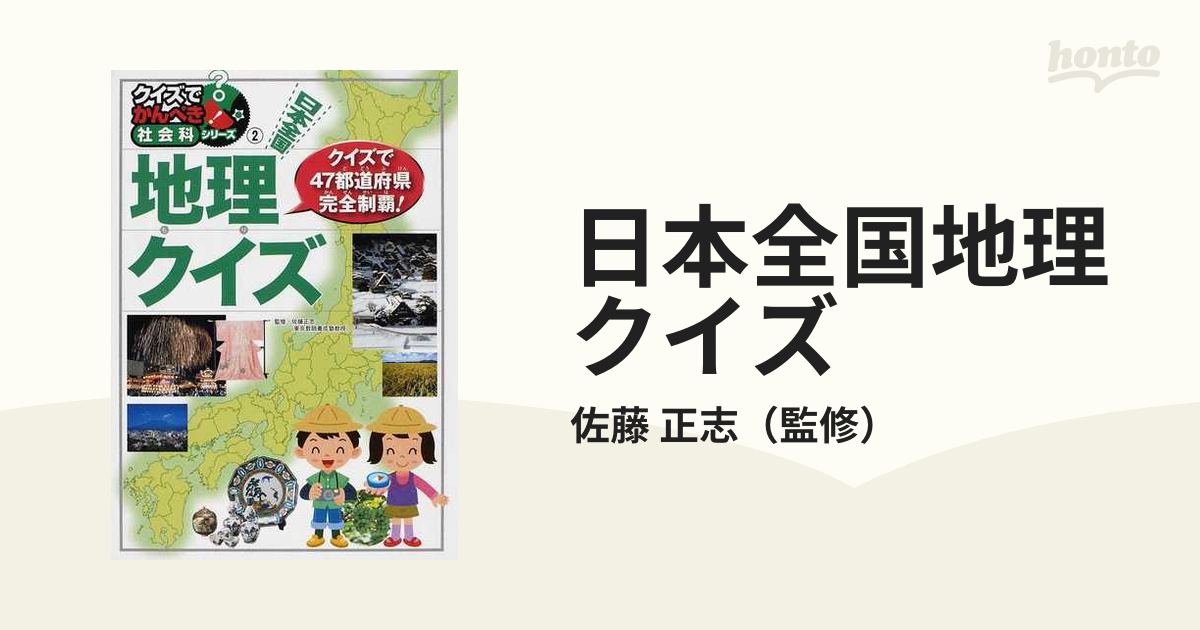 日本全国地理クイズ 都道府県に強くなる の通販 佐藤 正志 紙の本 Honto本の通販ストア