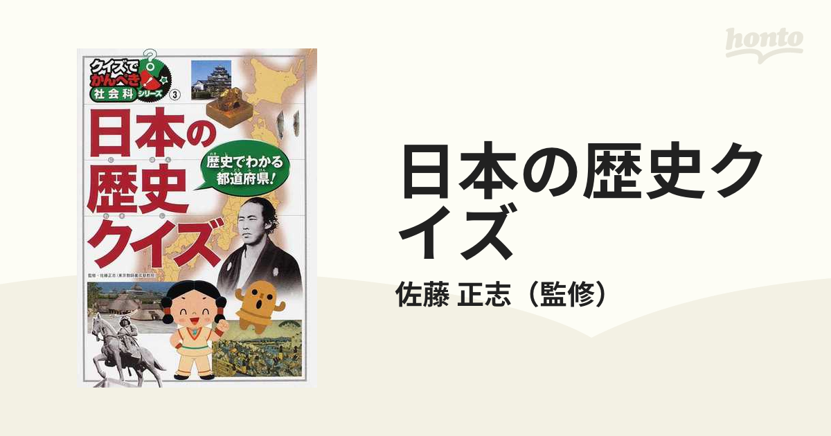 日本の歴史クイズ 歴史でわかる都道府県 の通販 佐藤 正志 紙の本 Honto本の通販ストア