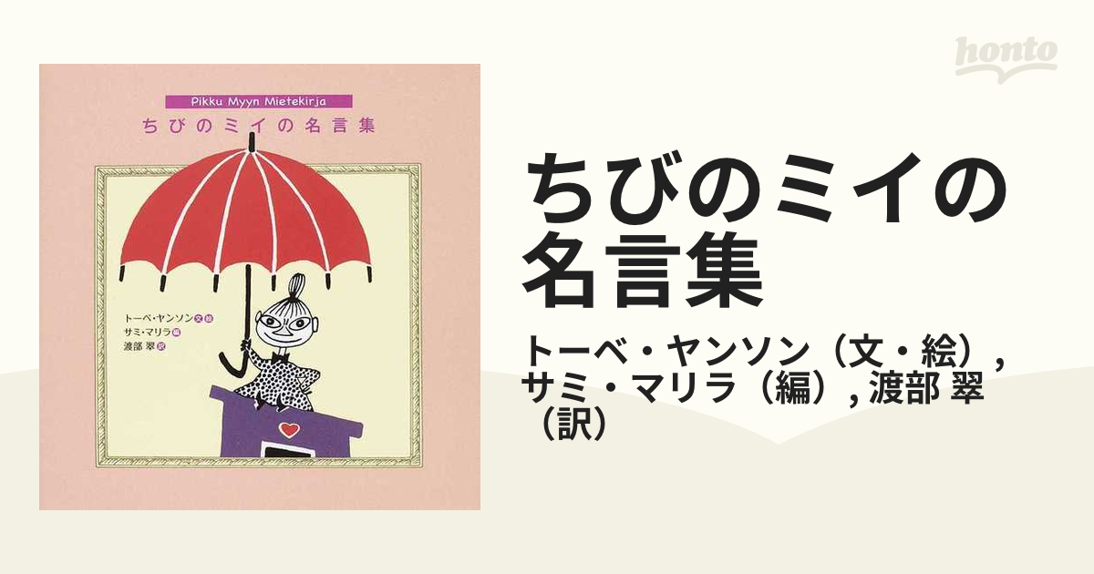 ちびのミイの名言集の通販 トーベ ヤンソン サミ マリラ 小説 Honto本の通販ストア