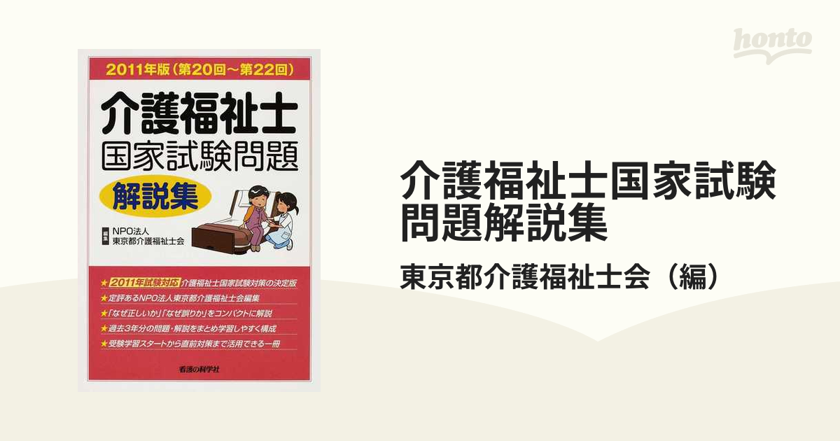 介護福祉士国家試験問題解説集 第２０回〜第２２回 ２０１１年版