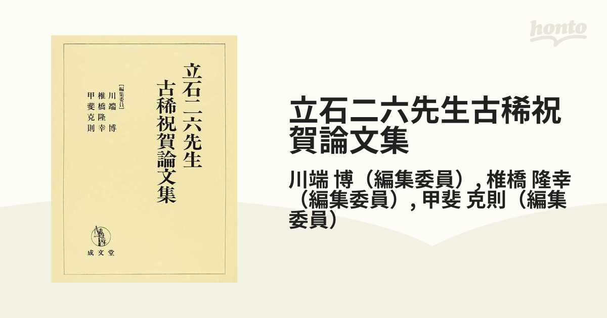 立石二六先生古稀祝賀論文集