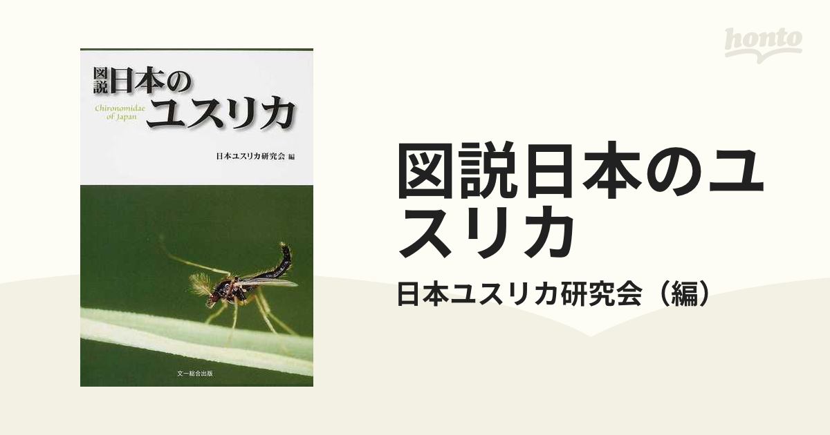 図説 日本のユスリカ [図鑑]