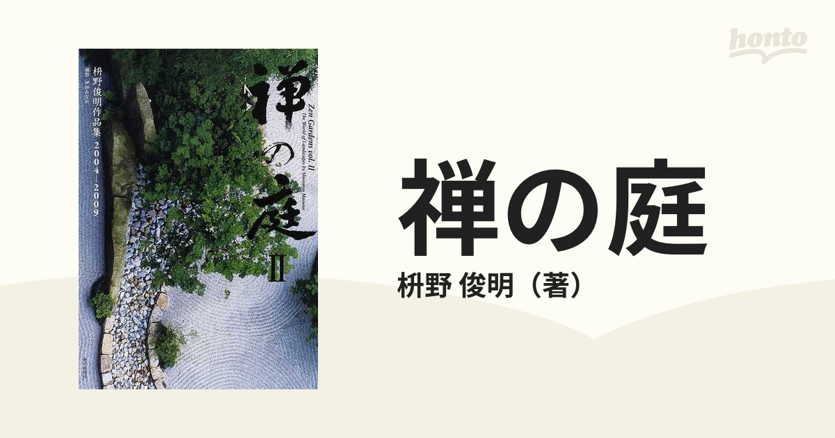 禅の庭 II 枡野俊明作品集 2004-2009 - 雑誌