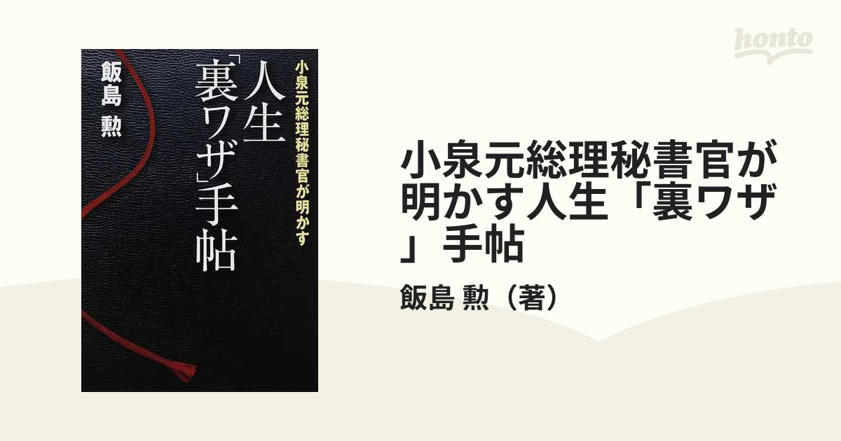 小泉元総理秘書官が明かす人生 裏ワザ 手帖の通販 飯島 勲 紙の本 Honto本の通販ストア