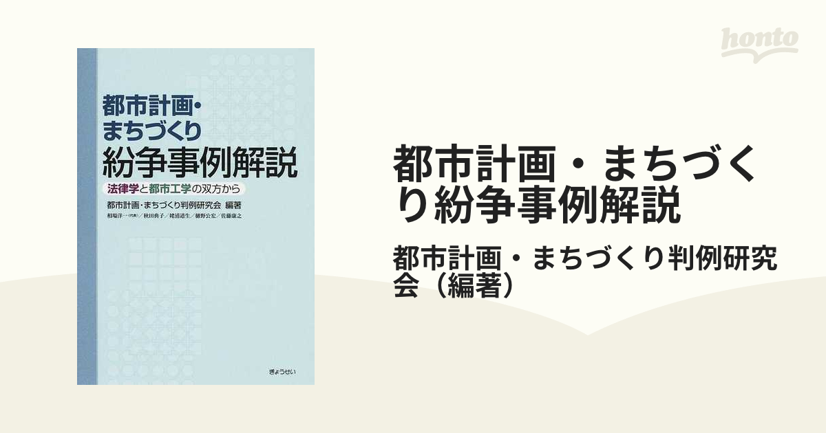 A12155700]都市計画・まちづくり紛争事例解説―法律学と都市工学の双方から - 法律